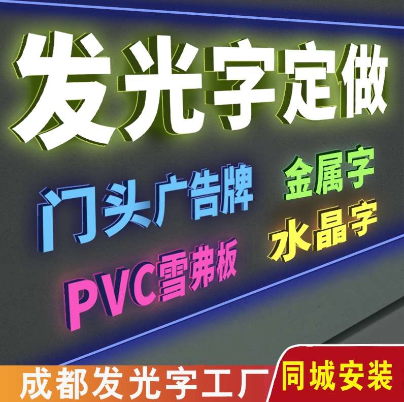 发光字制作